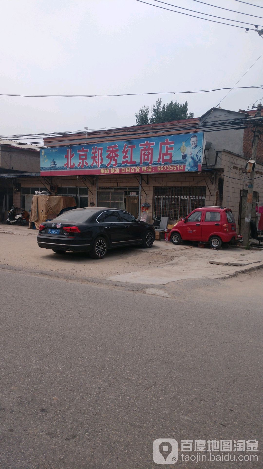 北京鄭秀紅商店