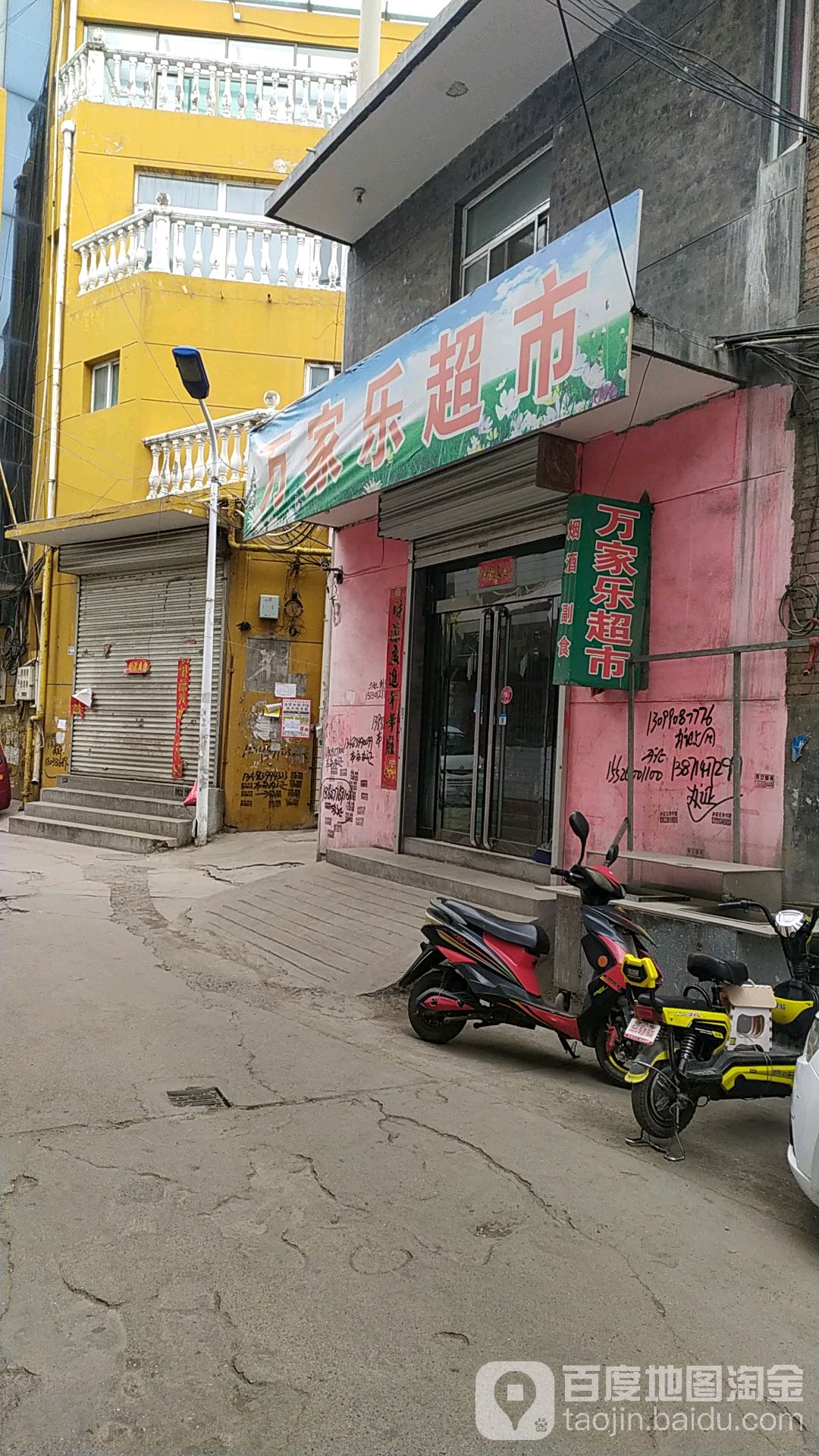 万佳乐超市(富昌路店)