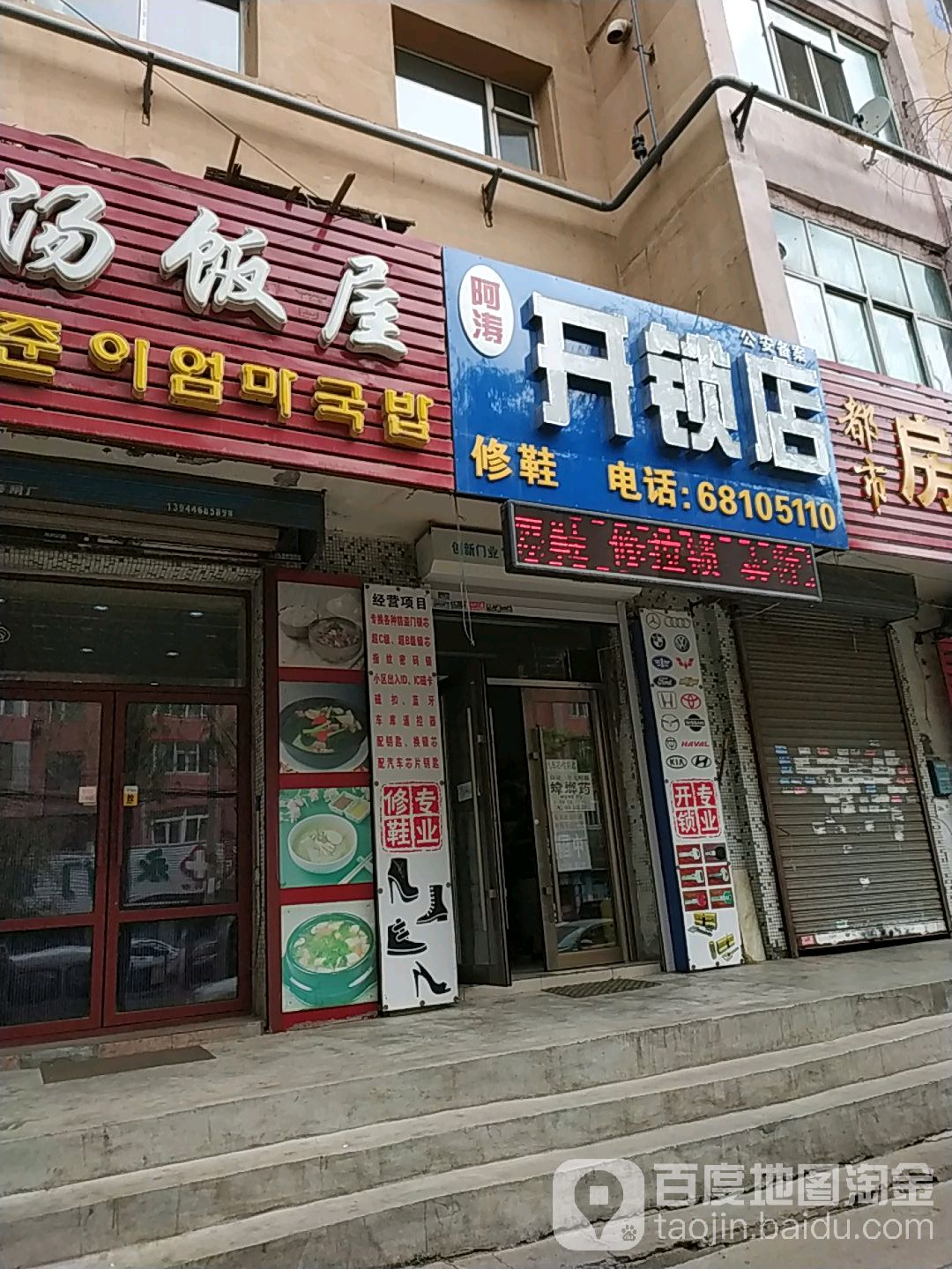 阿涛开锁店