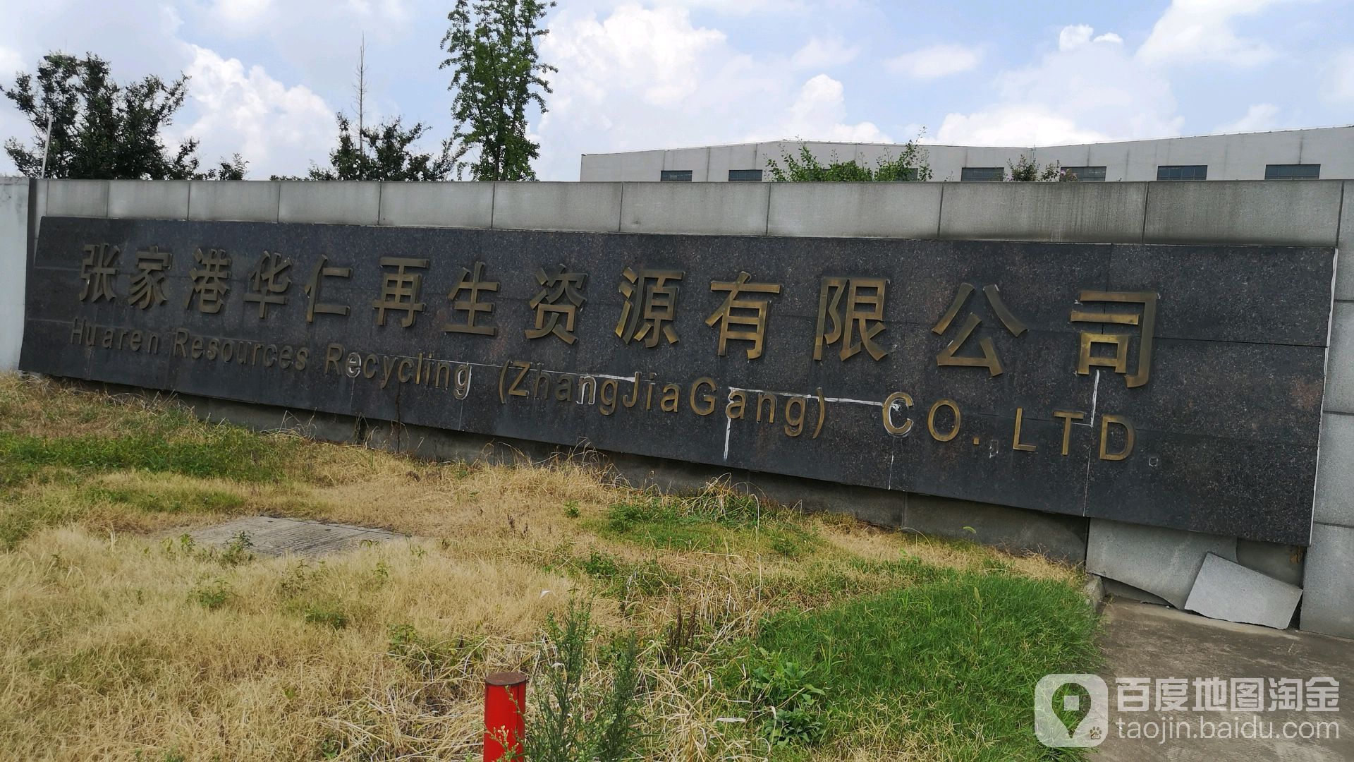 张家港华仁再生资源有限公司
