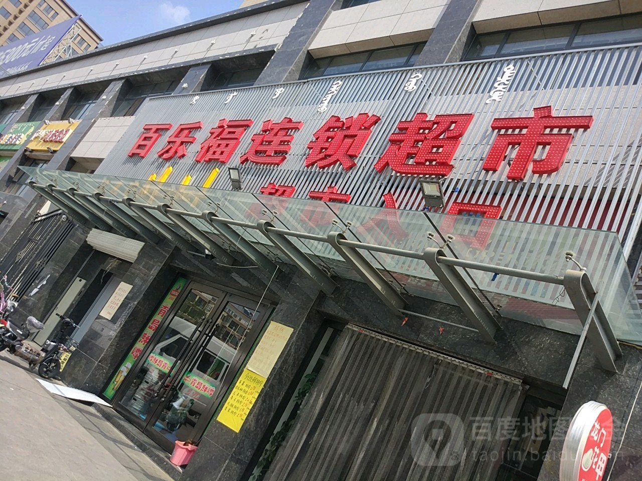 百乐福连锁美食(融茂店)
