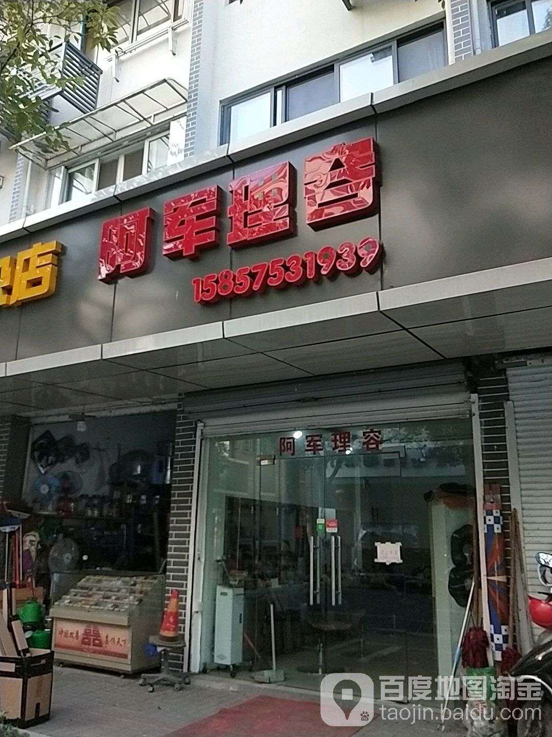 阿军理容(小越店)