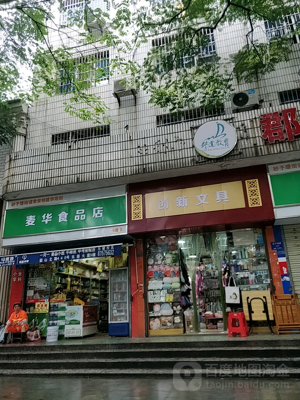 创新文具店(稻田分店)