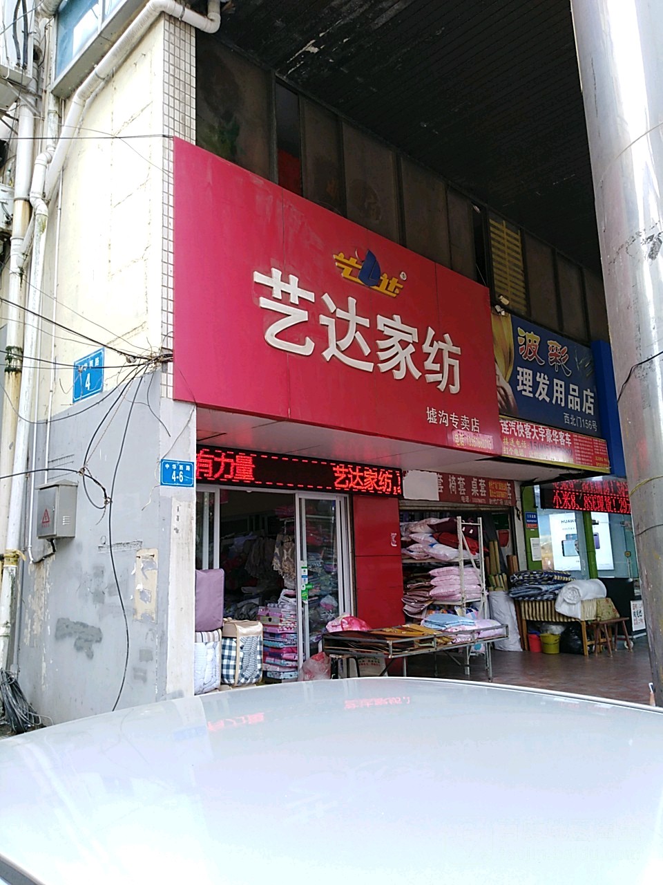 艺达家纺(新时代广场店)