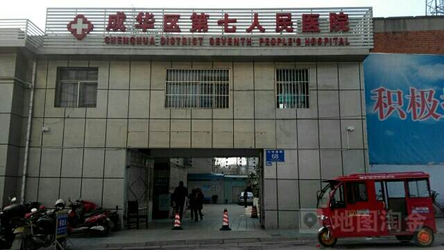 成都市成华区第七人民医院(龙潭院区)