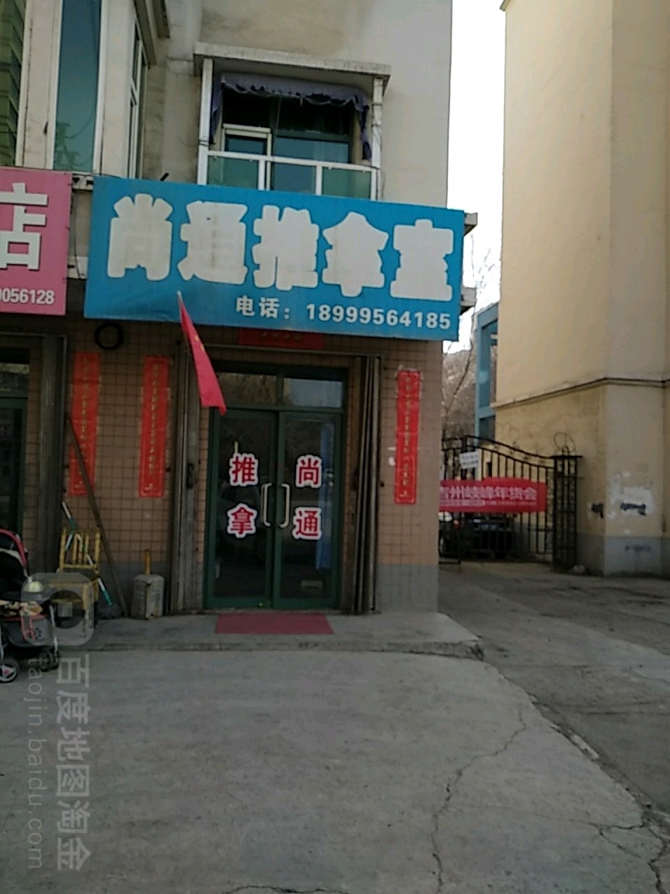 尚通推拿室