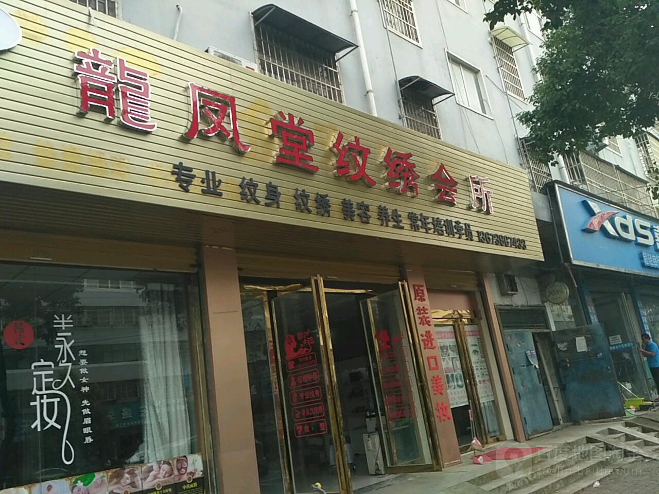 龙凤堂纹绣会所