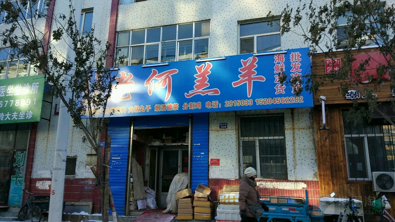 老何羔羊海鲜冻货