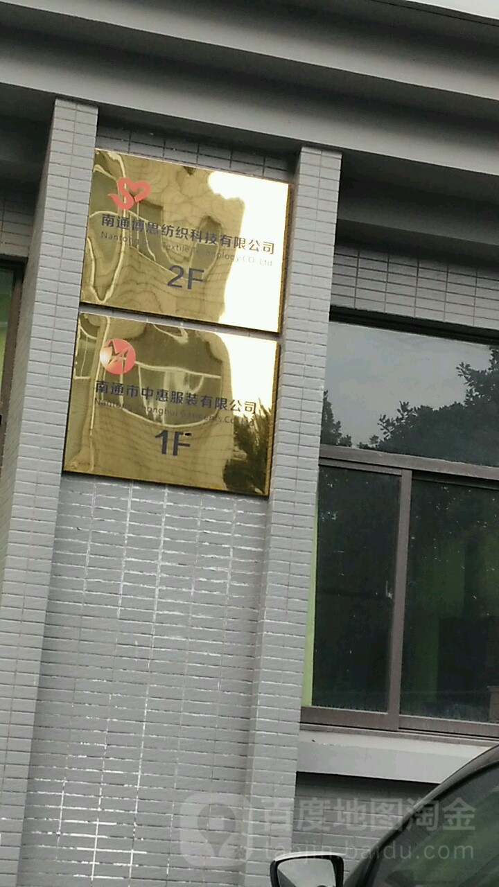 南通市中惠服装有限公司