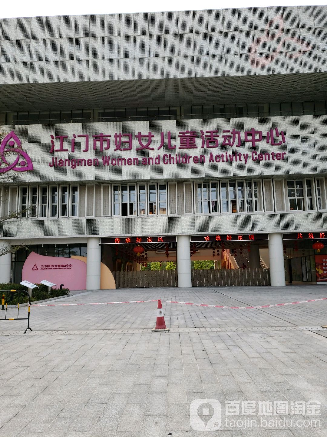 江门市妇女儿童活动中心