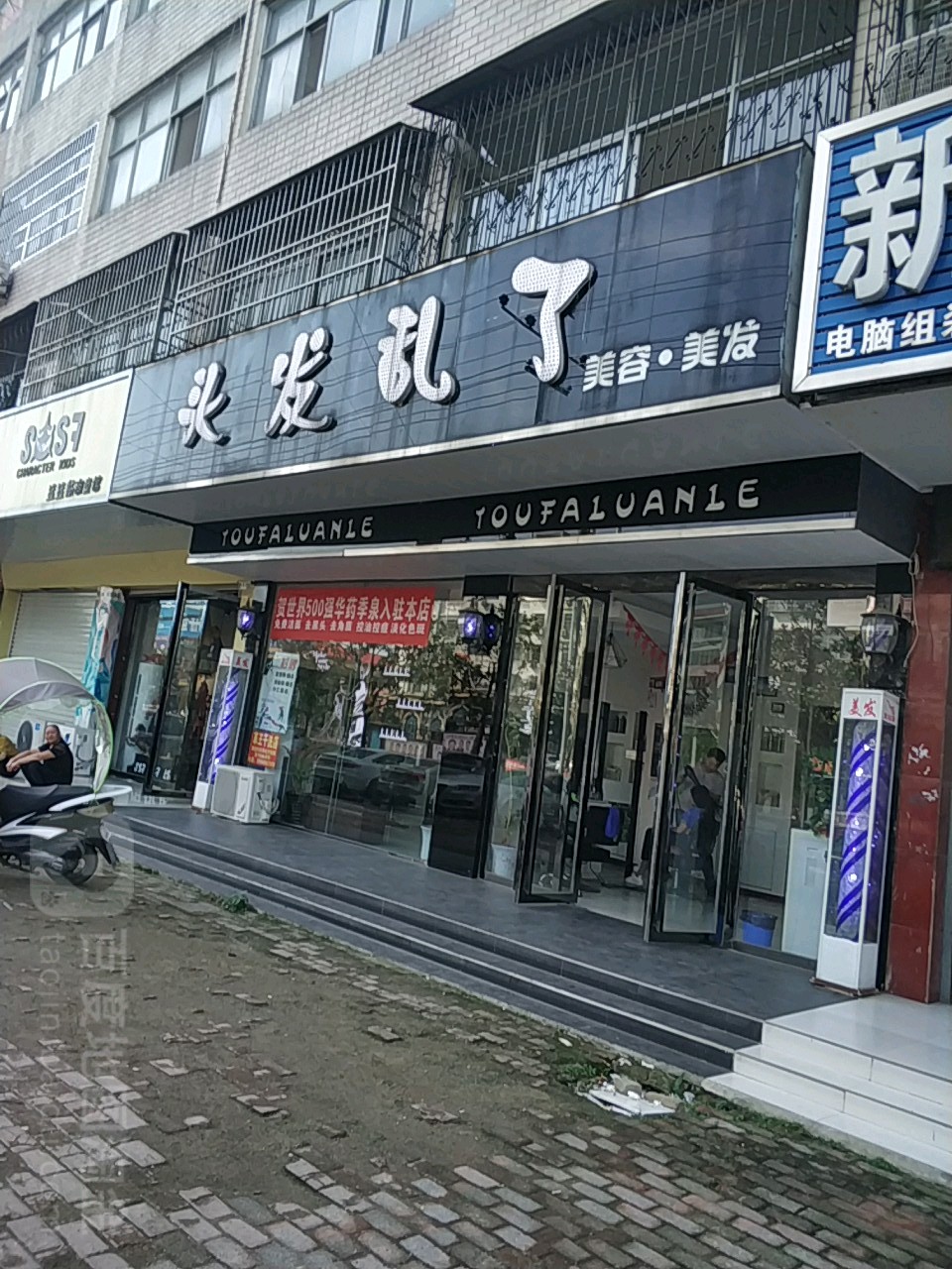 头发乱了美发美发(蓼北路店)