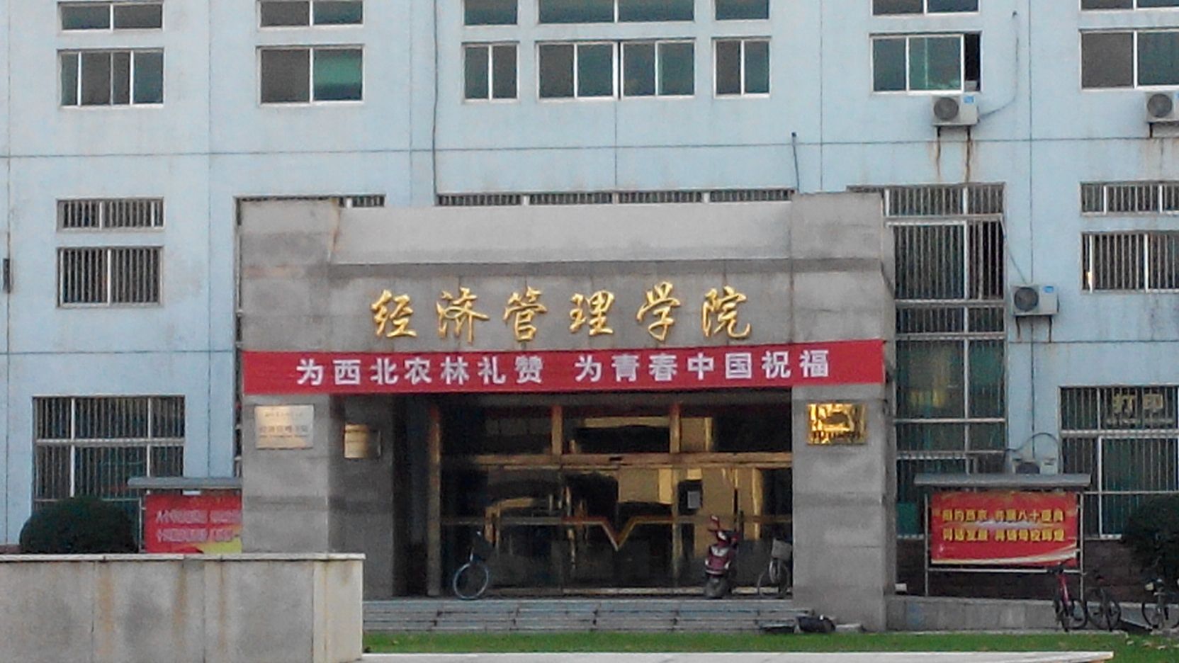 西北農林科技大學經管園林大廈