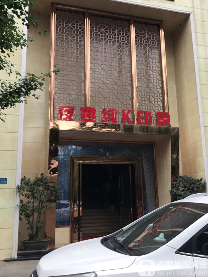 印象ktv(兴旺正街店)