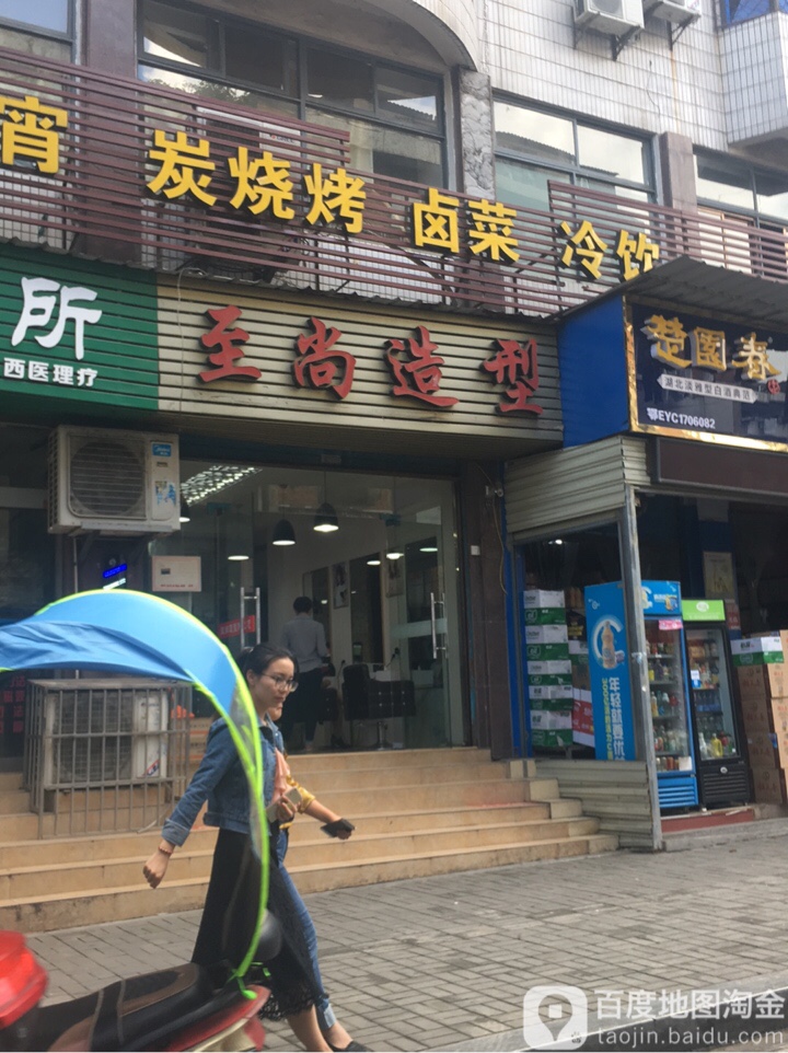 至尚造型(人寿桥路店)