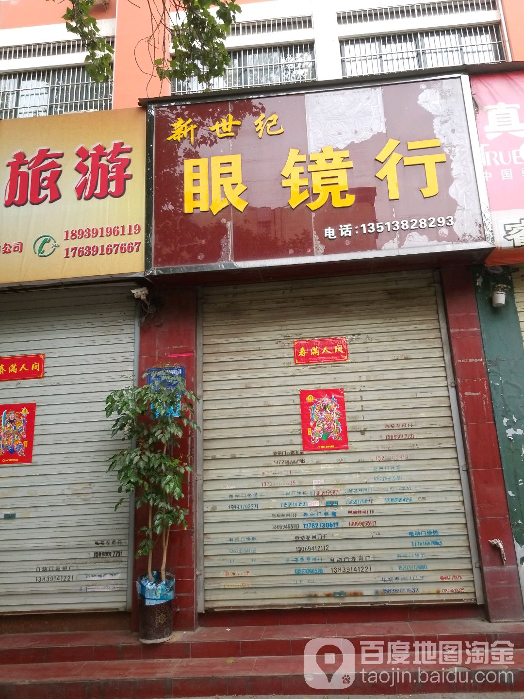 新世眼镜行(和平街店)