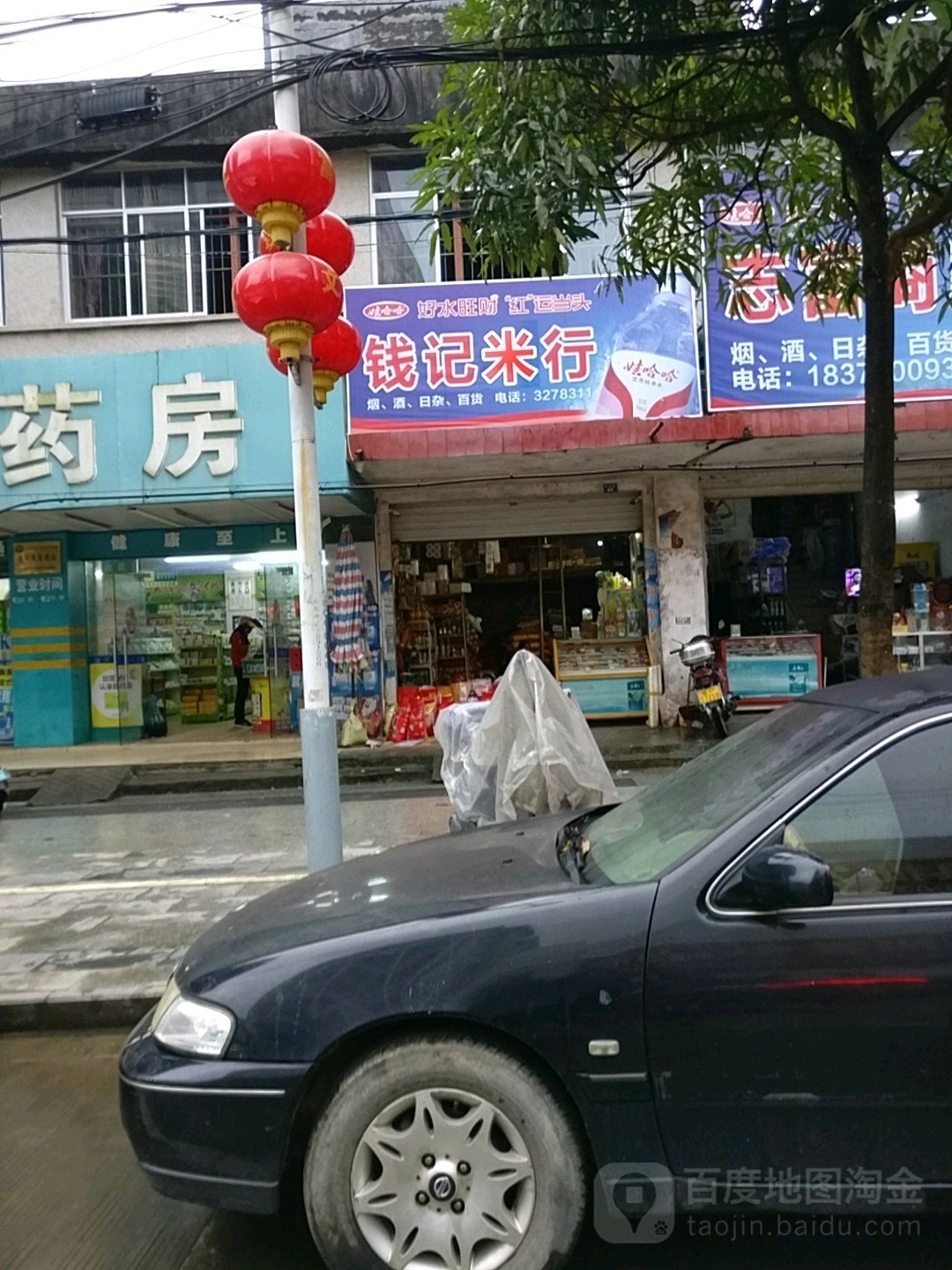 钱记米行