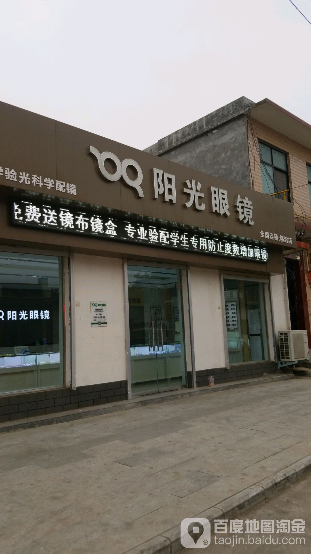 阳光眼镜(郇封店)