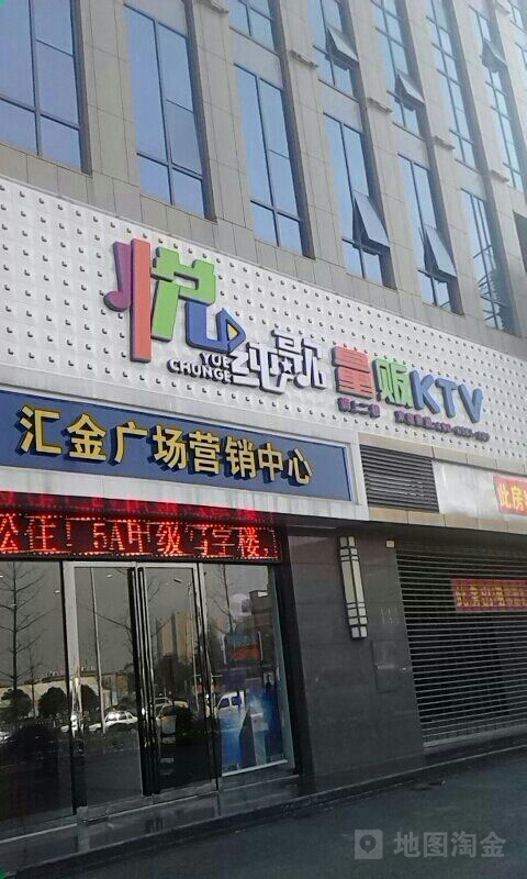 悦纯歌量贩ktv(汇汇广场店)