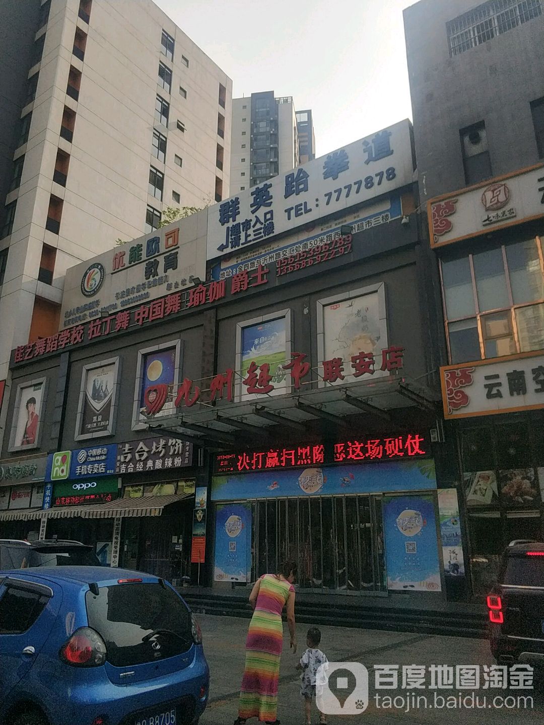 群英跆跆拳道(联安店)