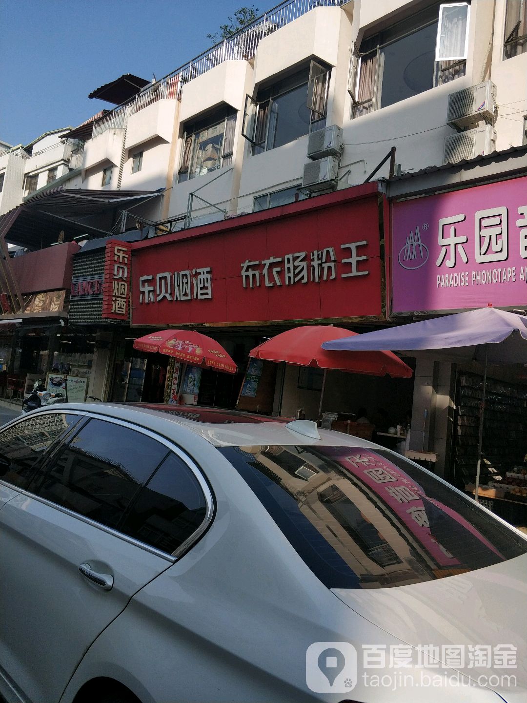 乐贝烟酒