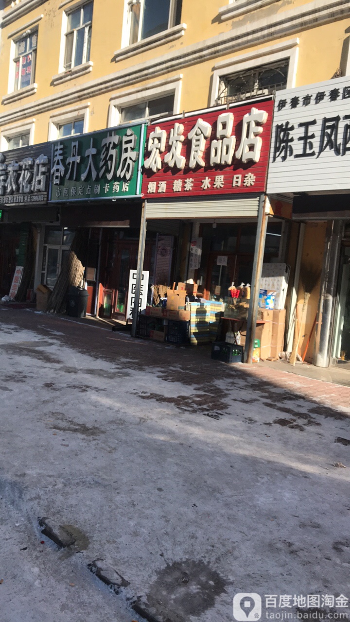 宏发食品店