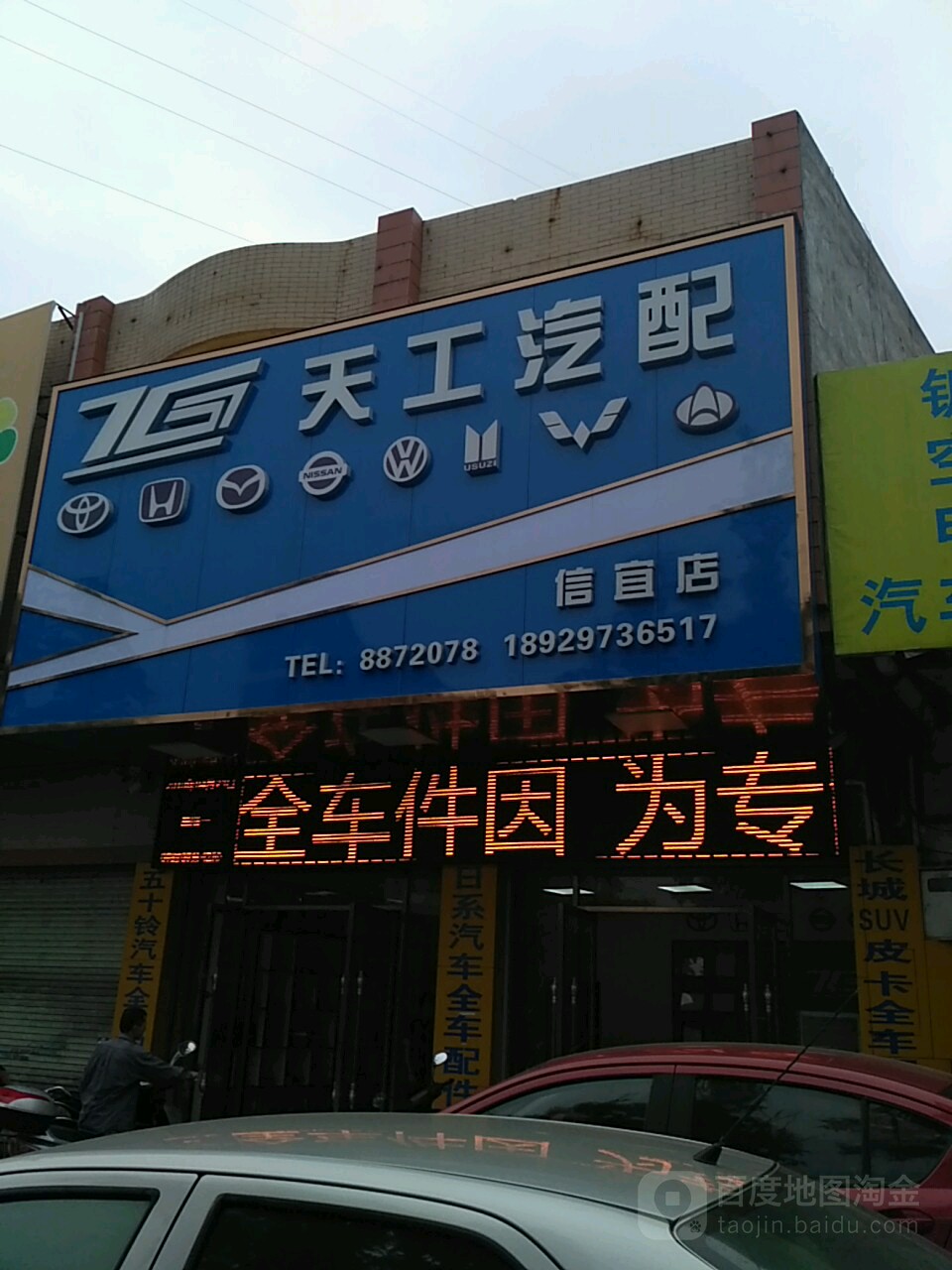 天工汽配(信宜店)