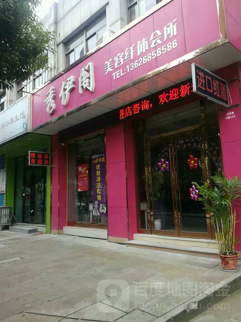 秀伊阁·美容养生(后梅小区店)