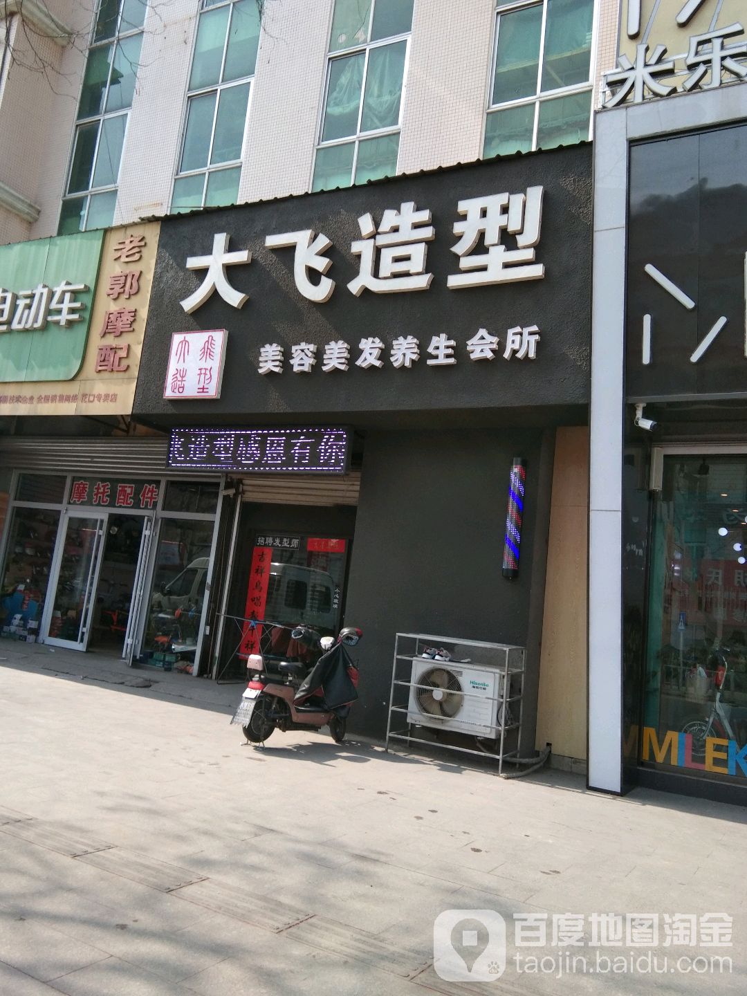 大飞造型(东莱街店)