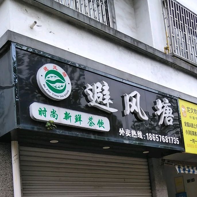 避风塘(巾山西路店)