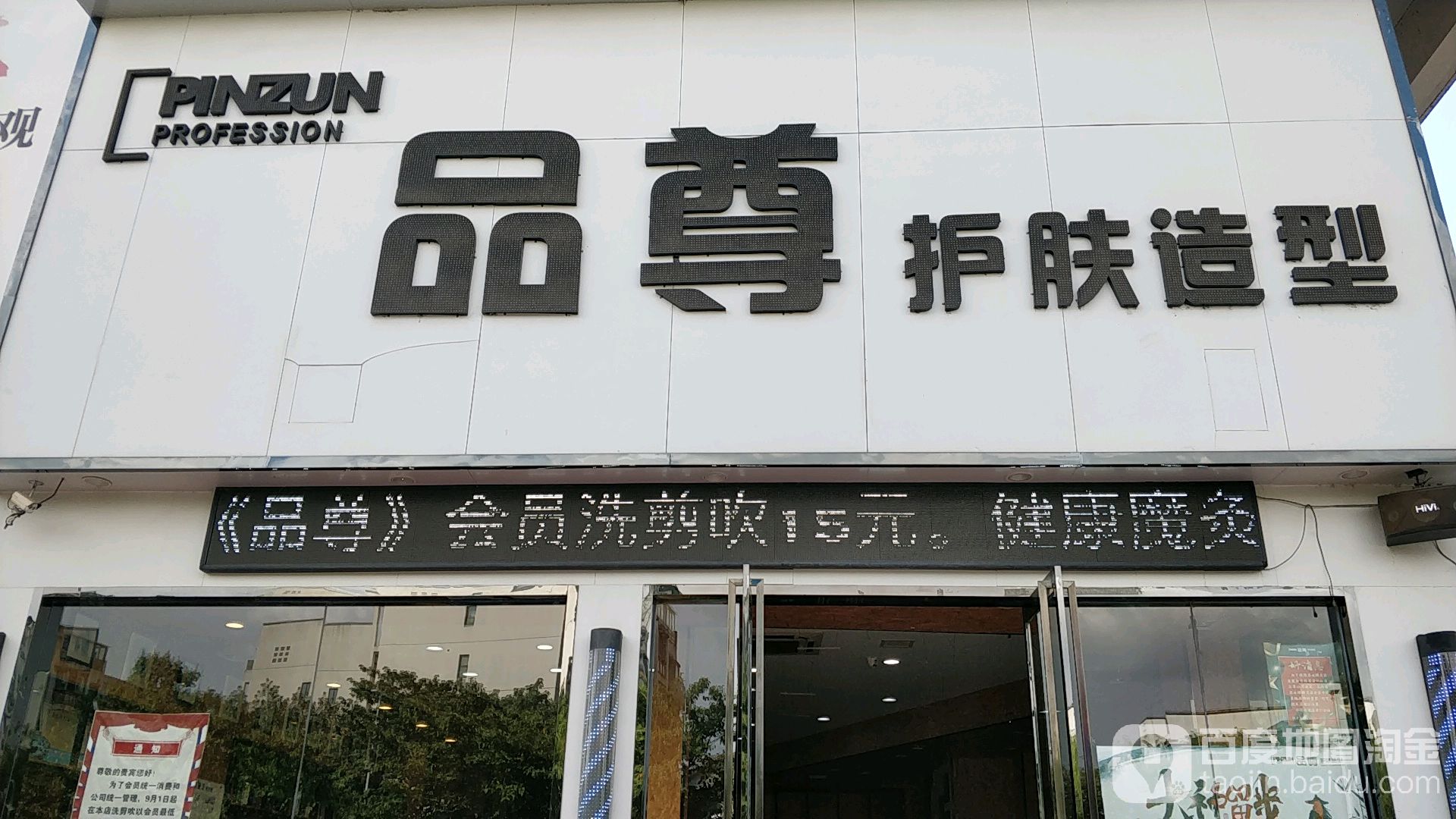 品尊护肤噪型(独月路店)