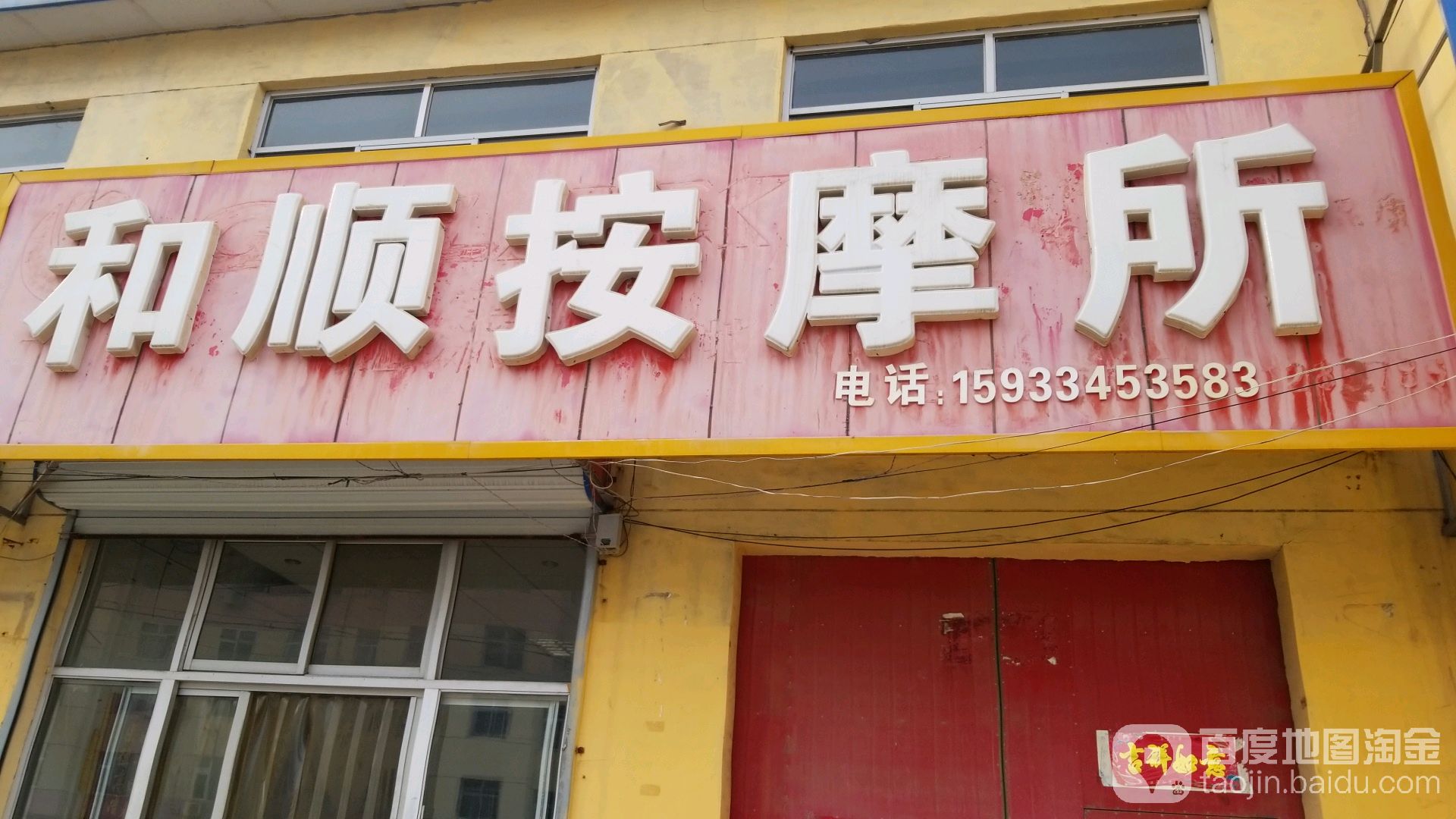 和顺按摩所