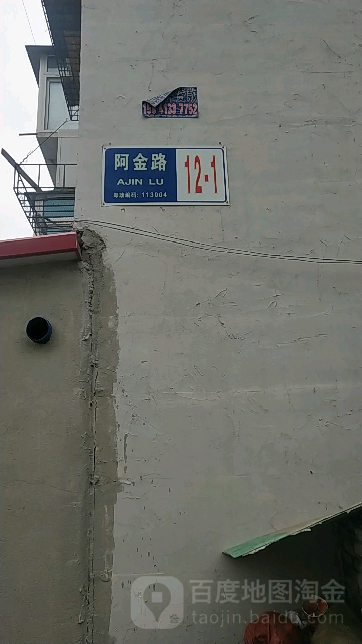 辽宁省抚顺市东洲区阿金路