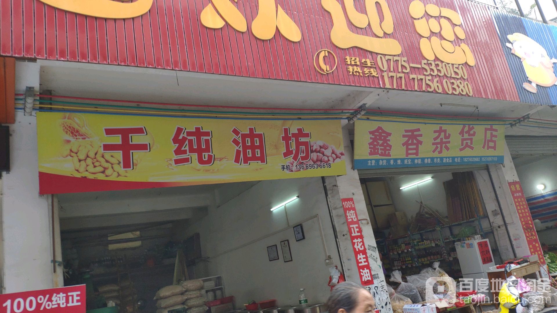 鑫香杂货店