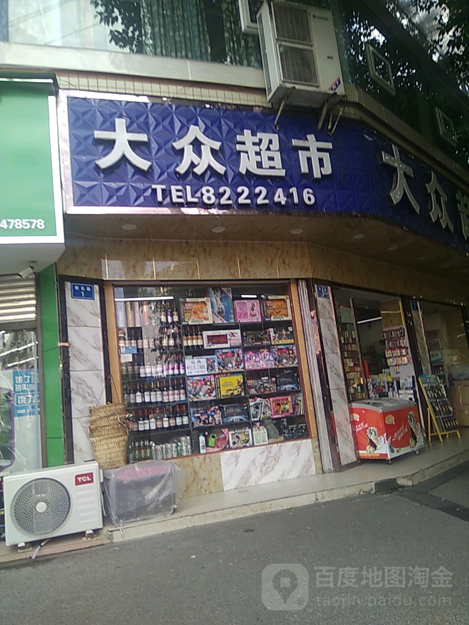 大众超市(新北路店)