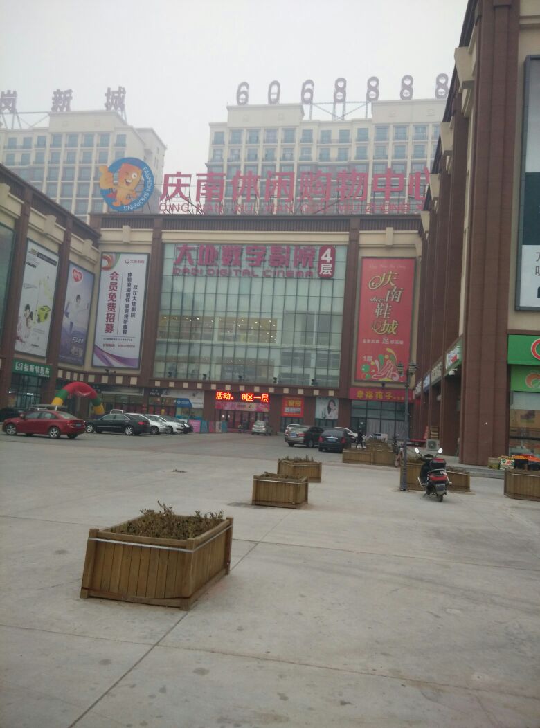 庆南休闲购物中心