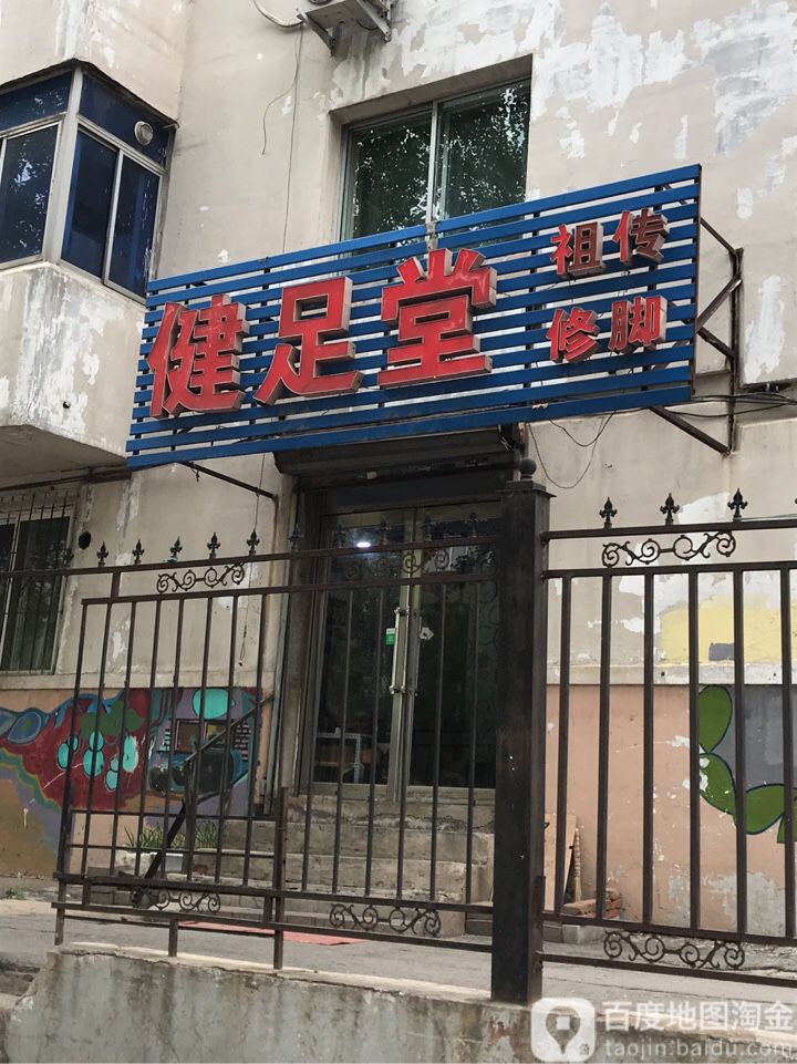 滋足堂(北三经街店)