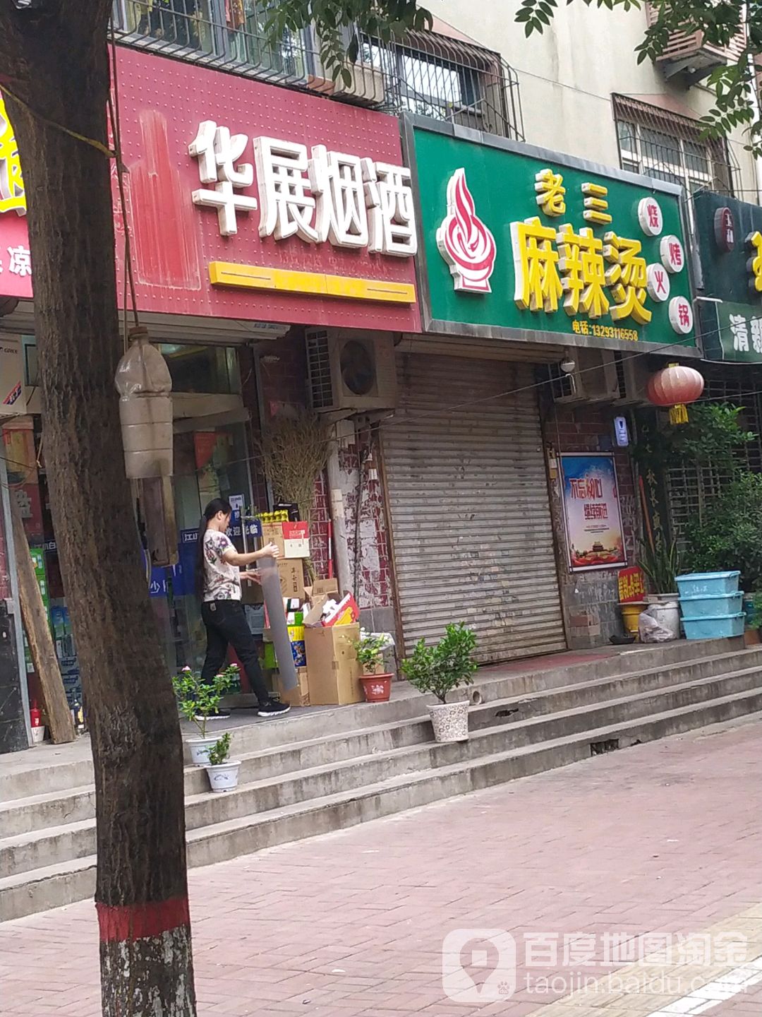 华展烟酒