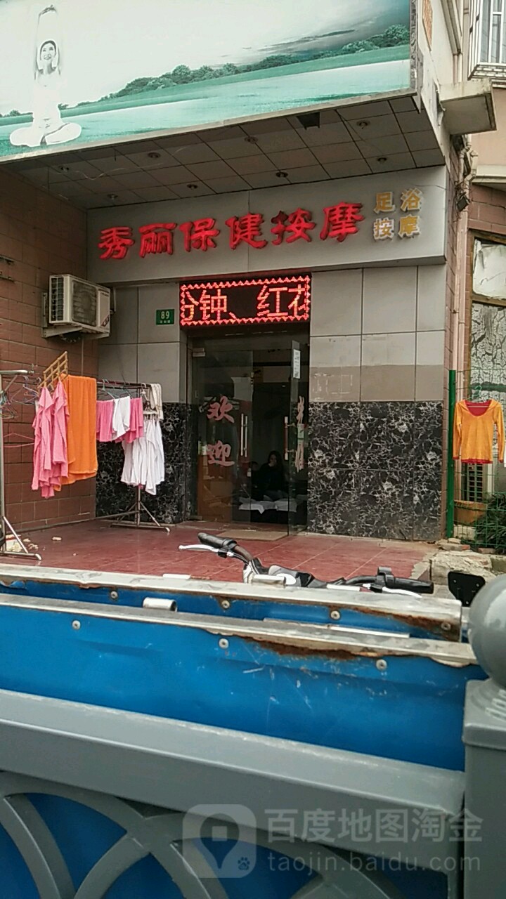 秀丽保健按摩足浴按摩店(荣丰花园店)