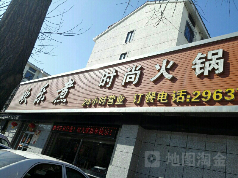 欢乐煮时尚火锅(东兴路店)