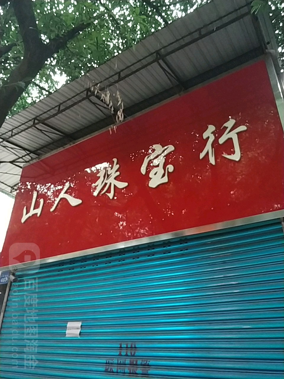 山人珠宝行(釜江大道东段店)