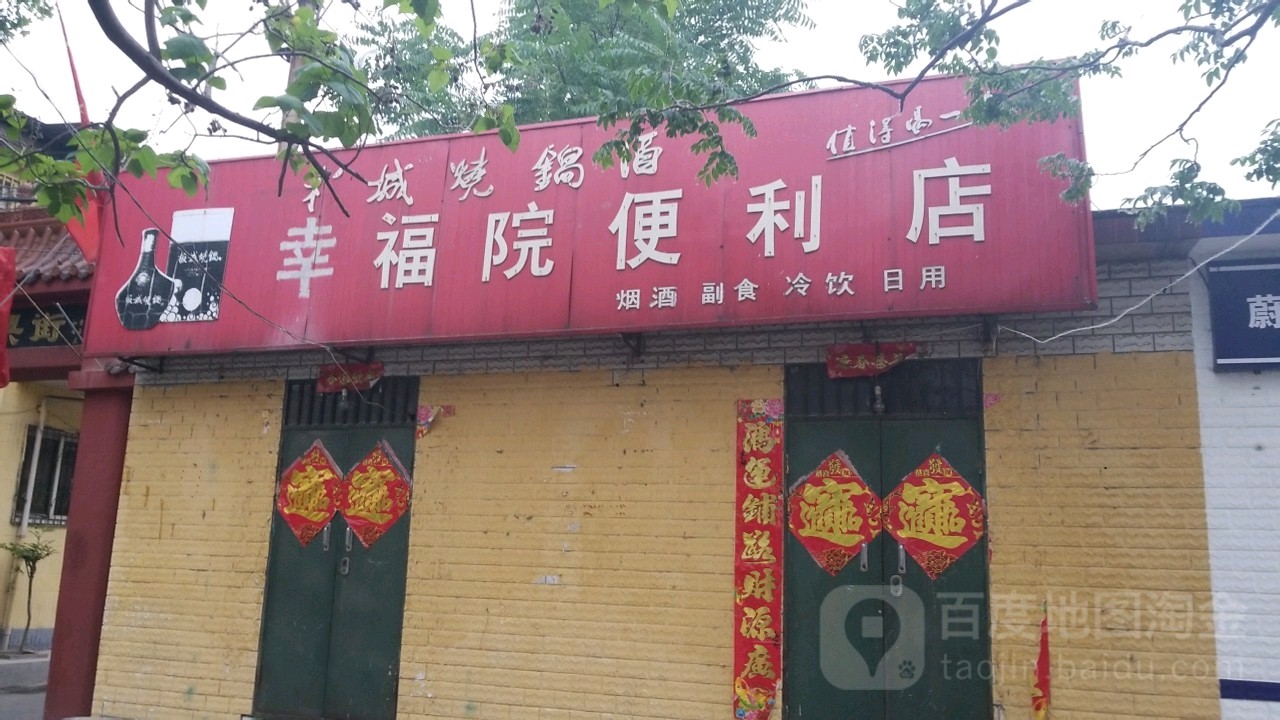 幸福院便利店