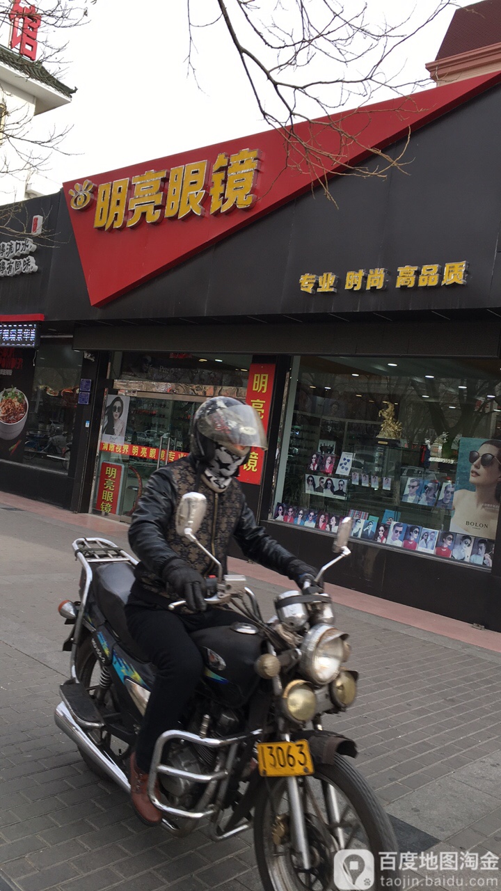 明亮眼镜(新华南路店)