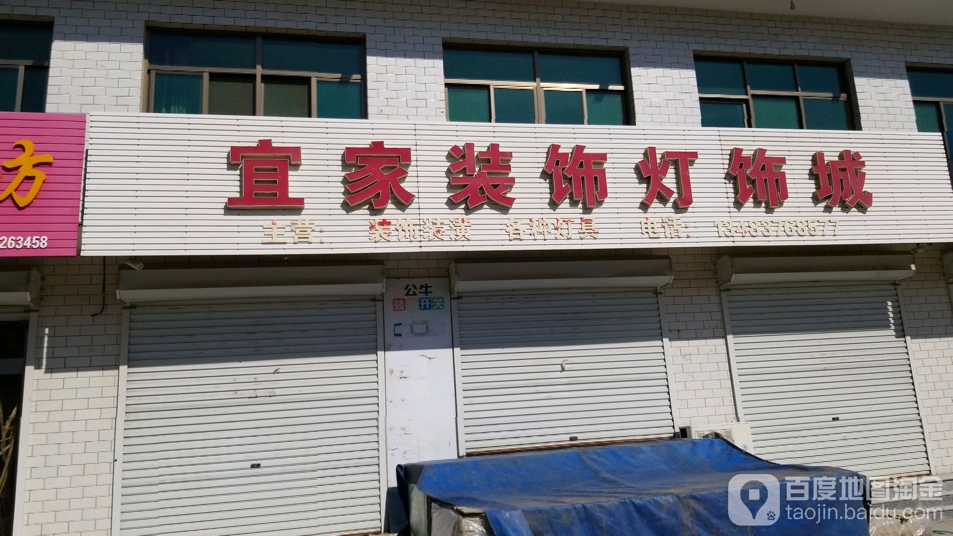 东牛宜家装饰城