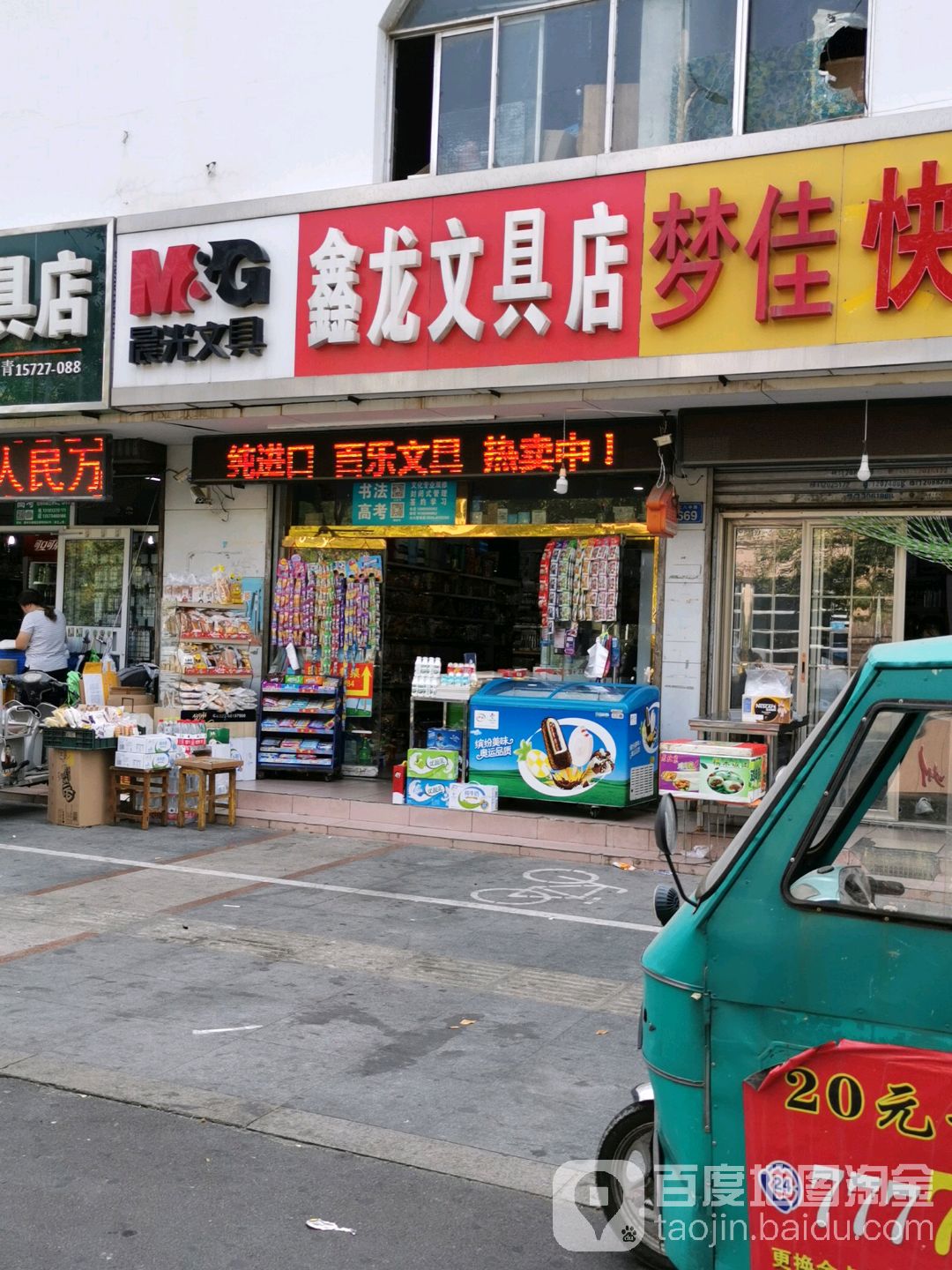 鑫龙文具店