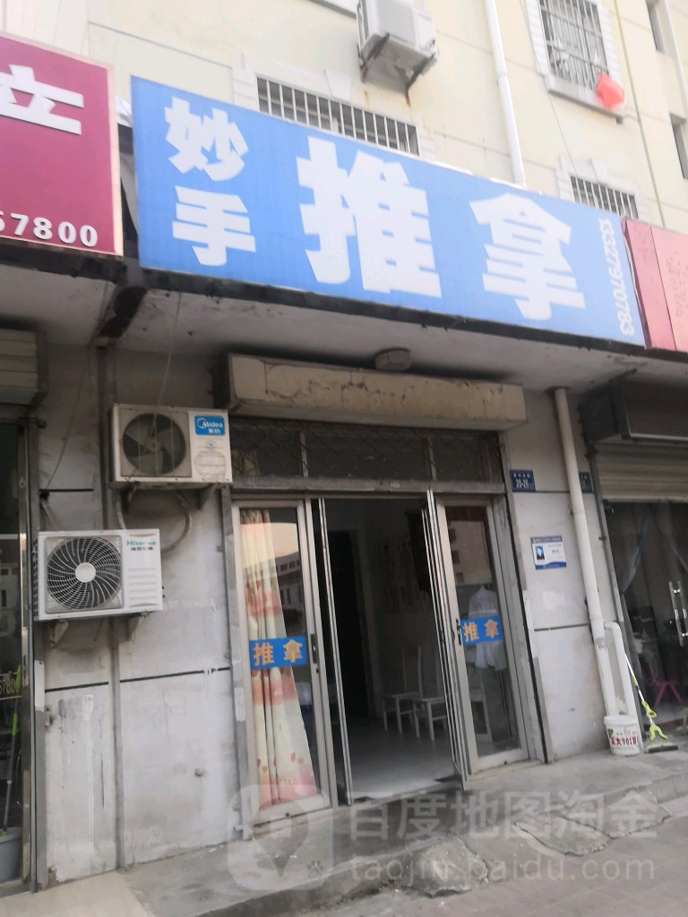 妙手推拿(黄河东路店)