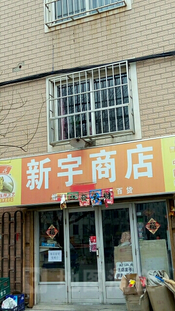 新宇商店(久寿街店)