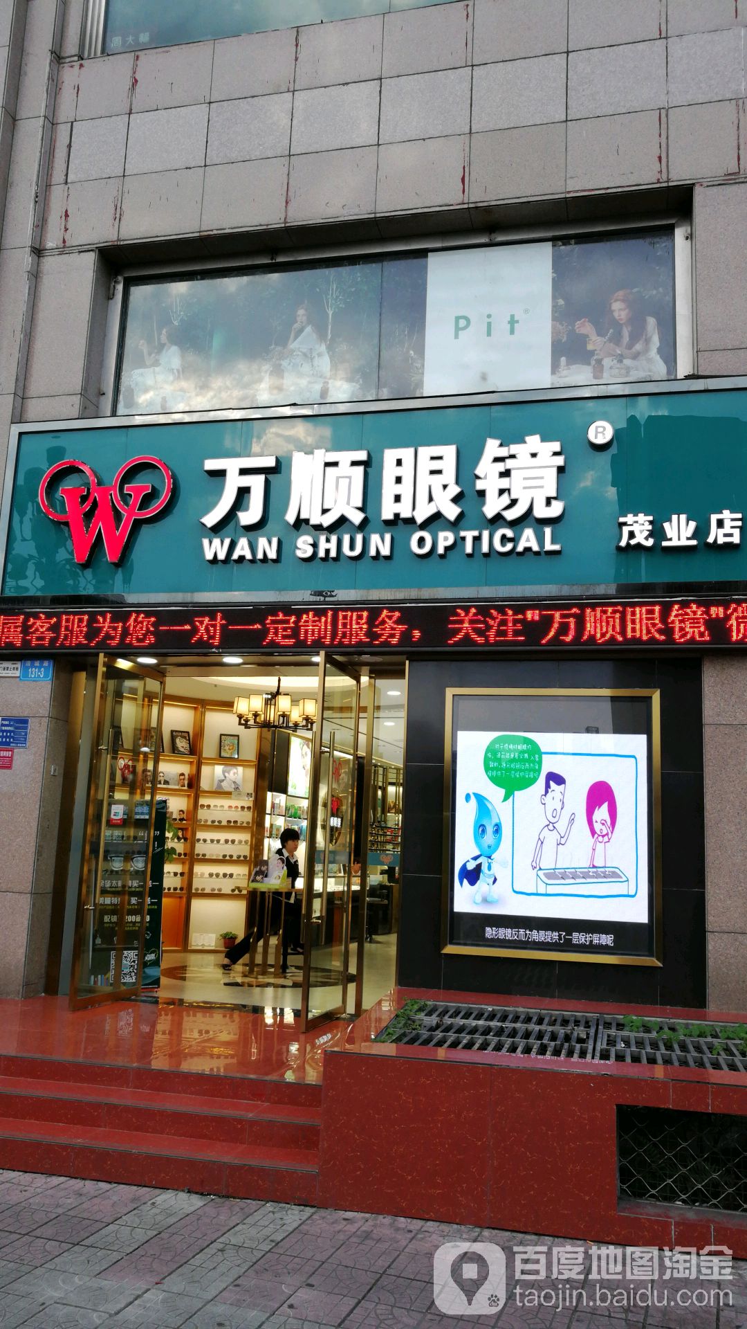 万顺眼鐁(茂业百货店)