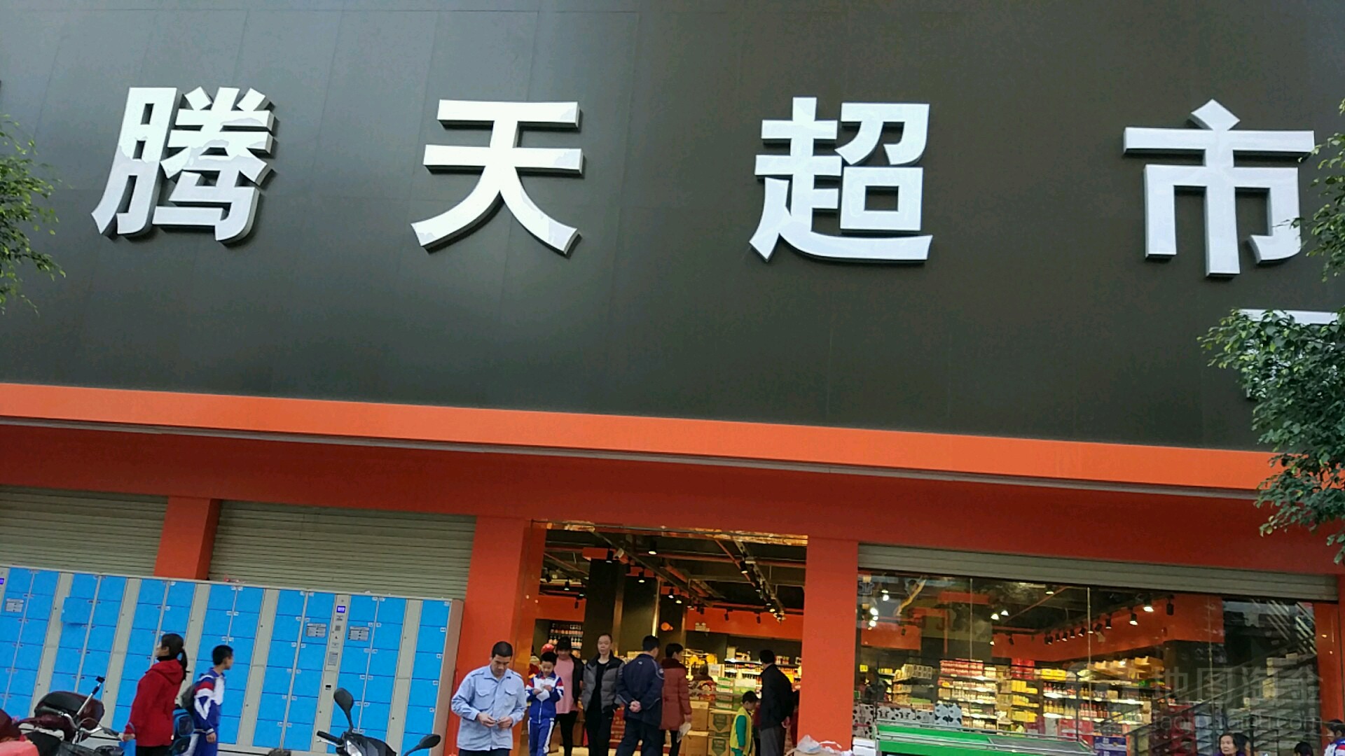 腾天美食(老隆大道店)