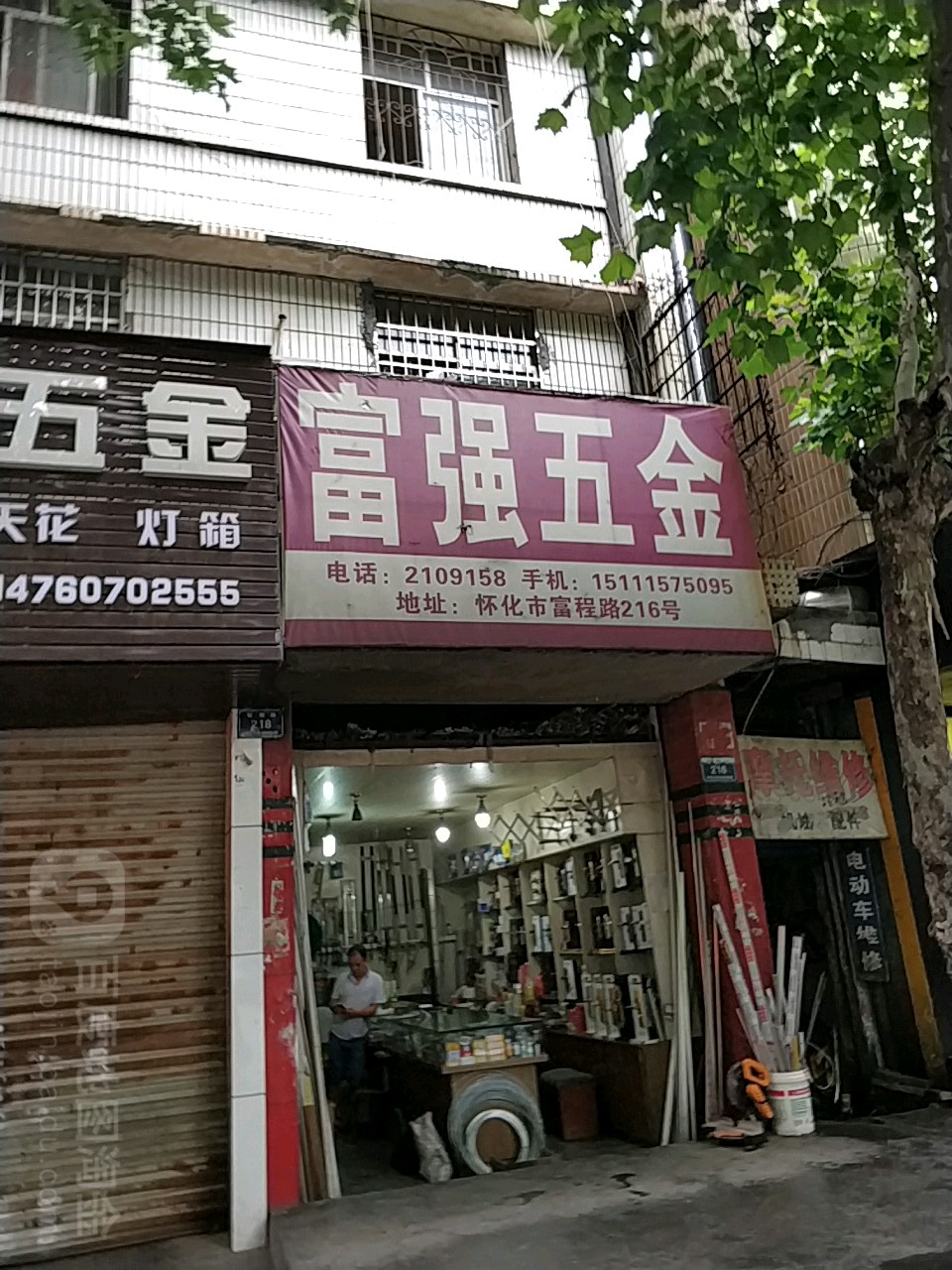 富强五金(富程路店)