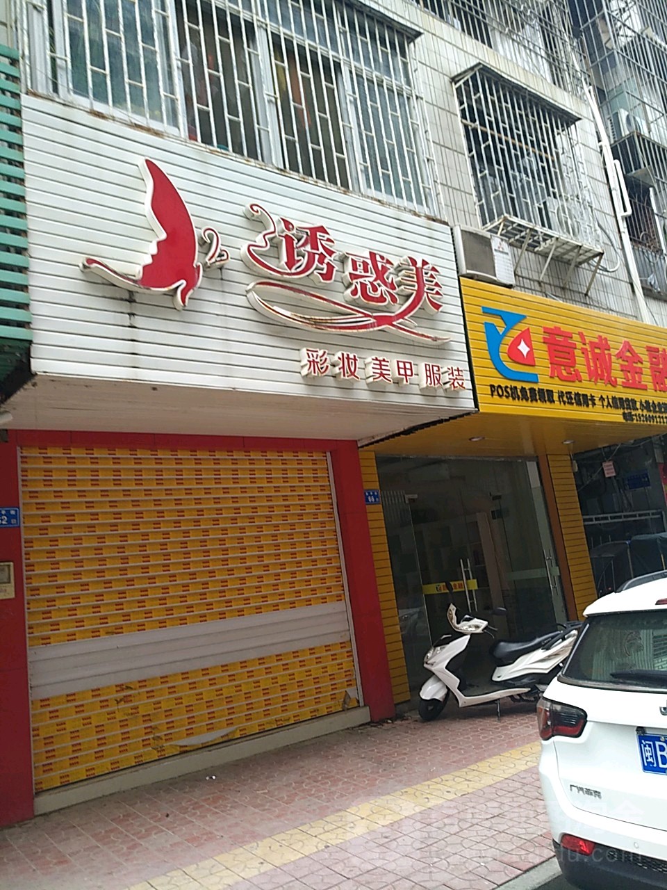 诱惑美(龙平街店)